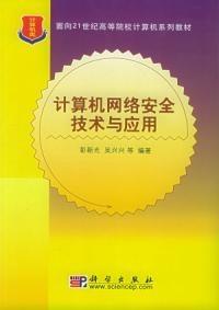計算機網(wǎng)絡(luò)安全技術(shù)與應(yīng)用 構(gòu)筑數(shù)字時代的堅固防線