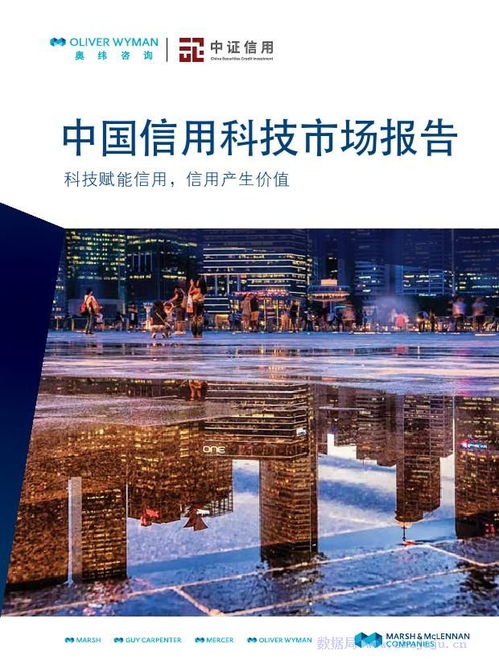 科技賦能，中介升級(jí) 奧緯咨詢與中證信用聯(lián)合解讀中國信用科技市場新生態(tài)